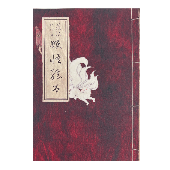 【通販】図録百鬼夜行-藍沢ににの妖怪絵巻