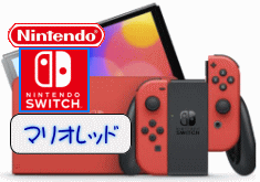 任天堂SWITCH 有機ELモデルマリオレッド HEG-S-RAAAA