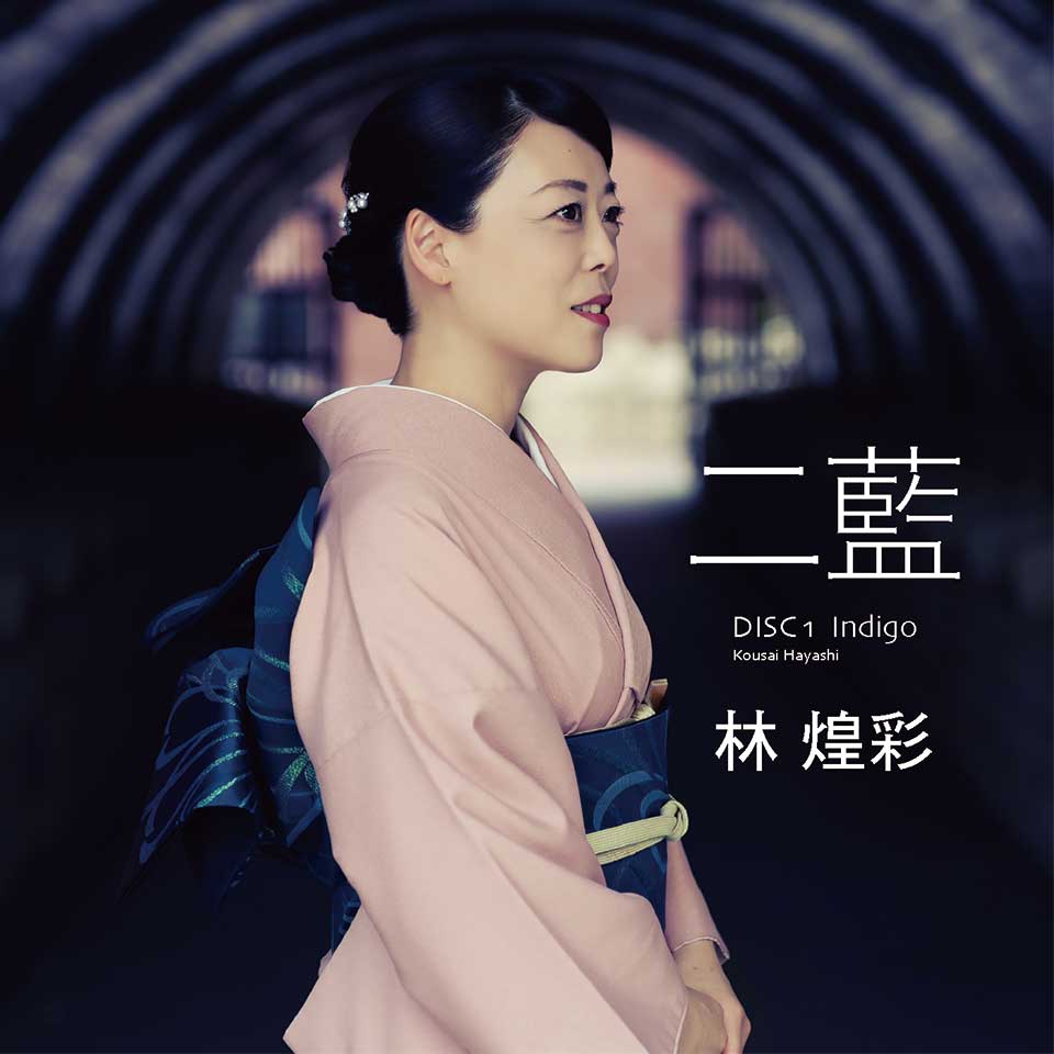 林 煌彩 / 二藍 DISC1 Indigo