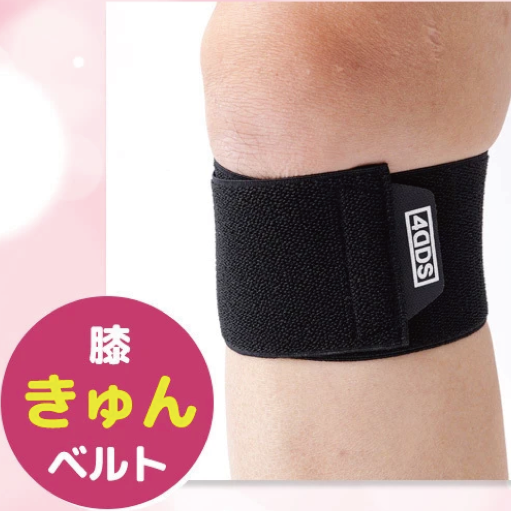 膝きゅんベルト