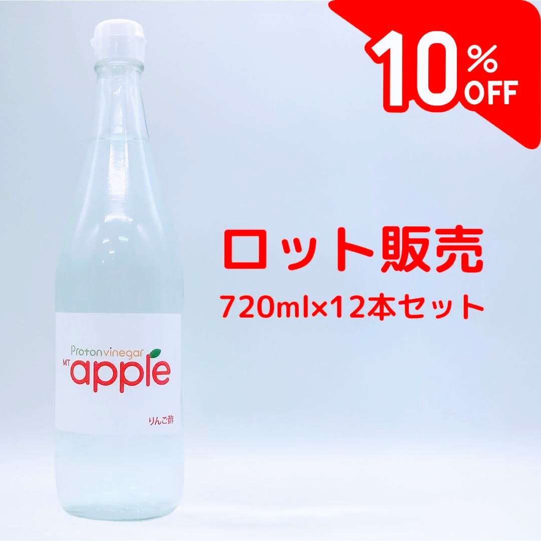 10％OFFロット販売12本セット/プロトンビネガーMTアップル【乳酸発酵りんご酢】720ml/通常価格¥20,736