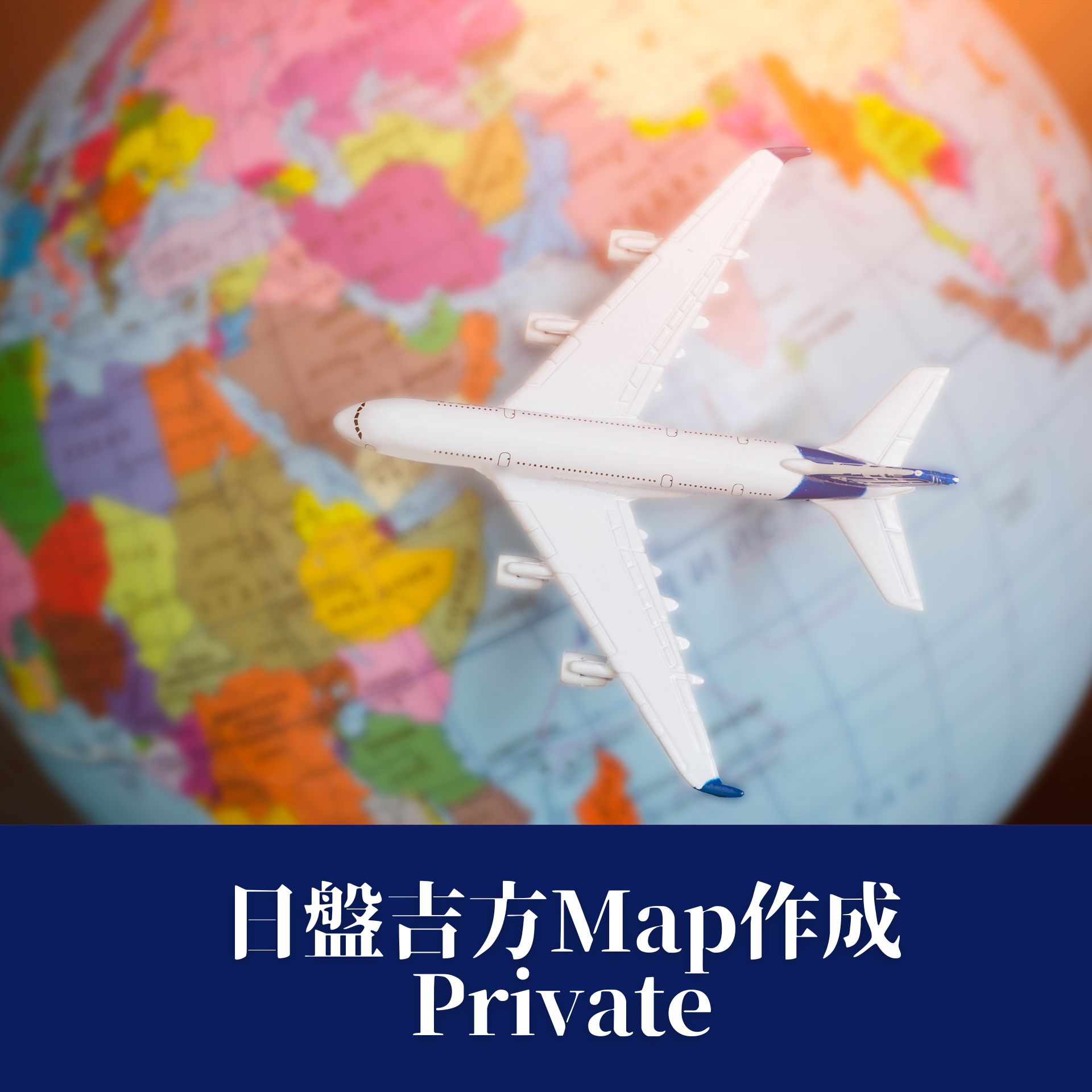 日盤吉方Map作成★日盤吉方カレンダー
