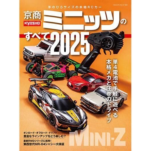 京商ミニッツのすべて2025