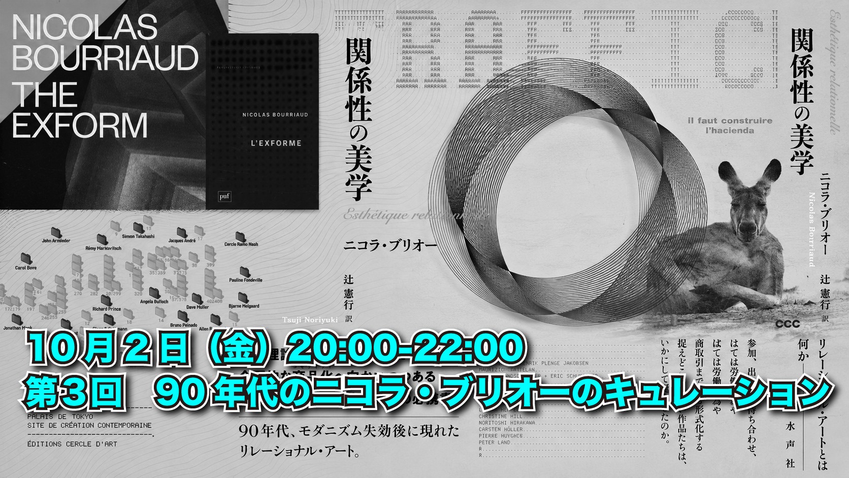 第３回　90年代のニコラ・ブリオーのキュレーション
