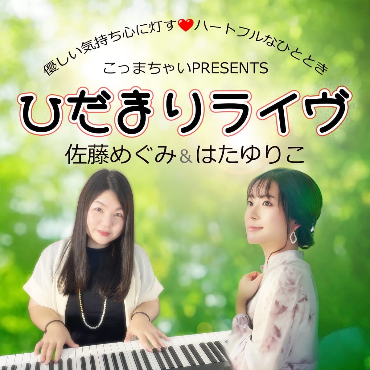 2026年5月24日(日) ひだまりライヴ - はたゆりこ＆佐藤めぐみ -