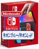 任天堂SWITCH 有機ELモデル ネオンブルー/ネオンレッド HEG-S-KABAA