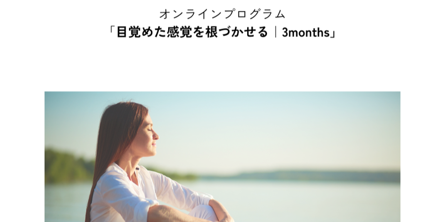 目覚めた感覚を根づかせる3months