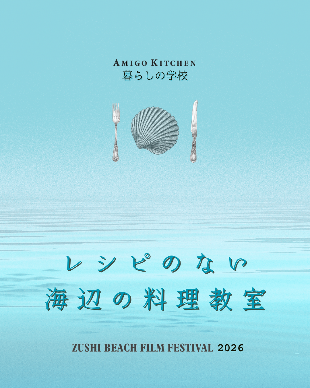 レシピのない海辺の料理教室　2026