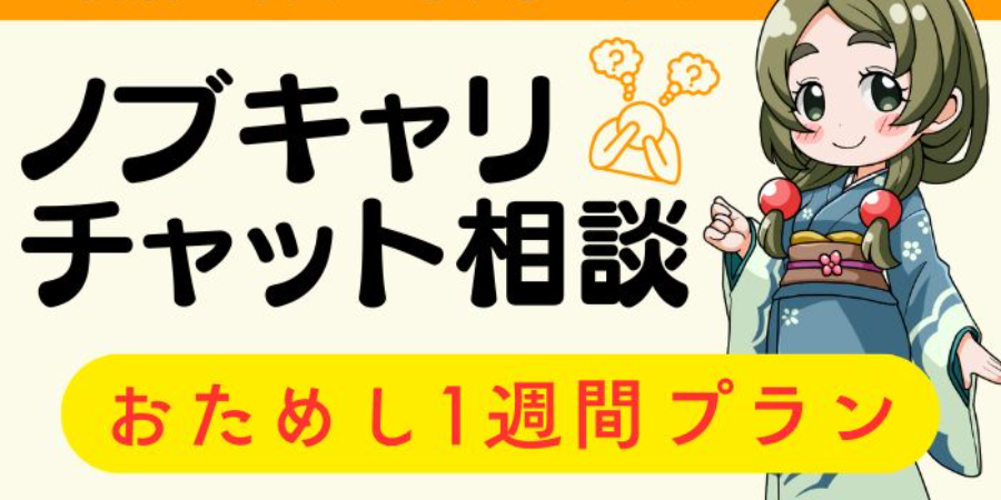 ノブキャリチャット相談おためし1週間プラン（メール利用）