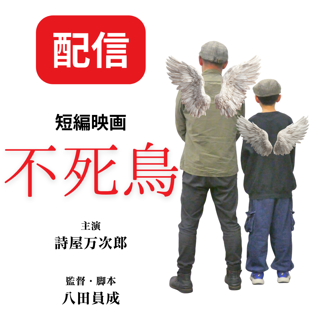 【配信】短編映画「不死鳥」（7月26日16時半配信スタート）