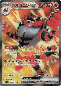Incineroar ex - 085/071 SV5M Super Rare