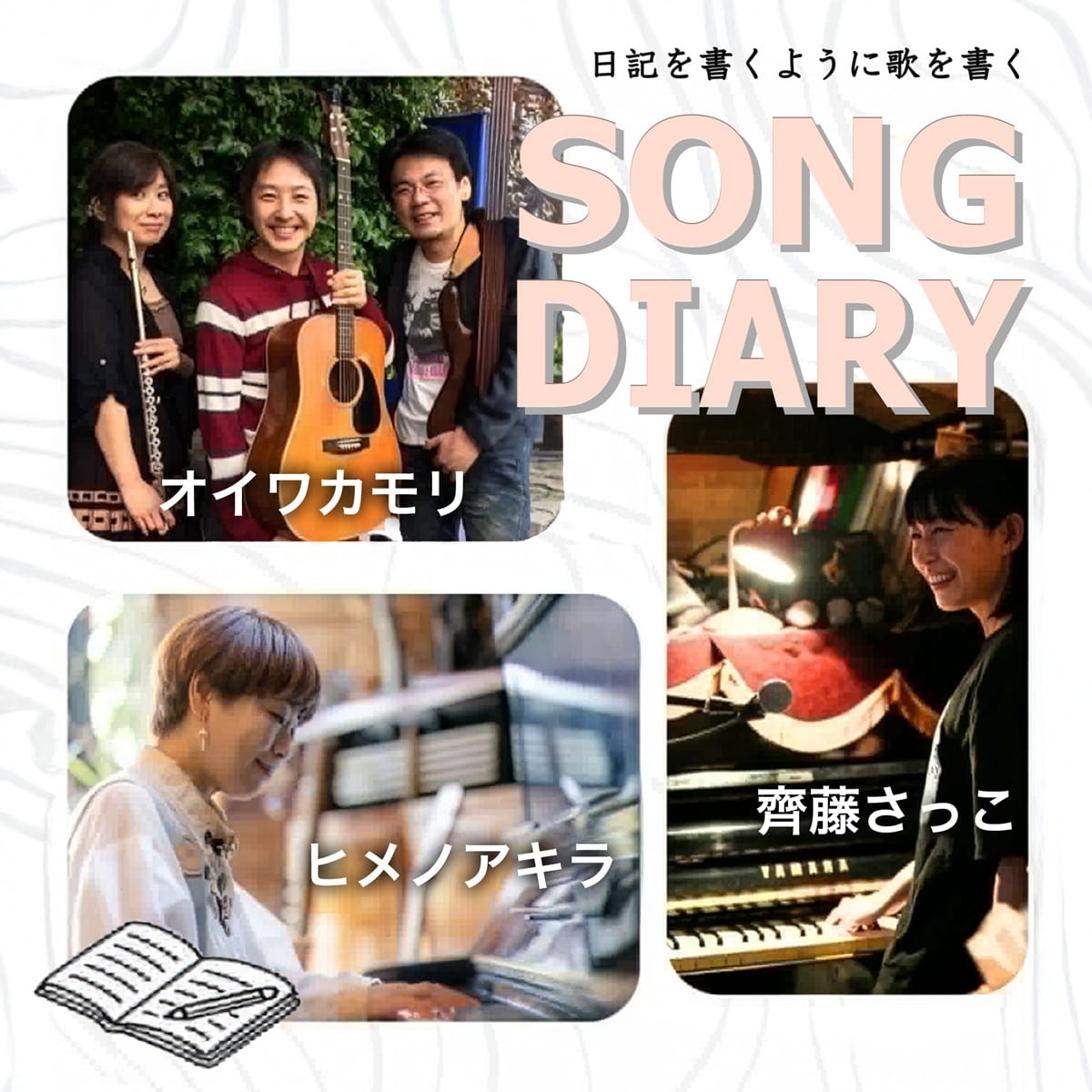 2026年9月26日(土) SONG DIARY