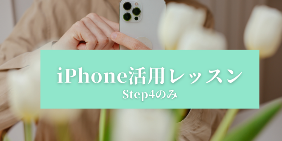 5月27日　iPhone活用レッスンStep4のみ