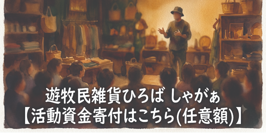 遊牧民雑貨ひろば しゃがぁ活動支援金受付