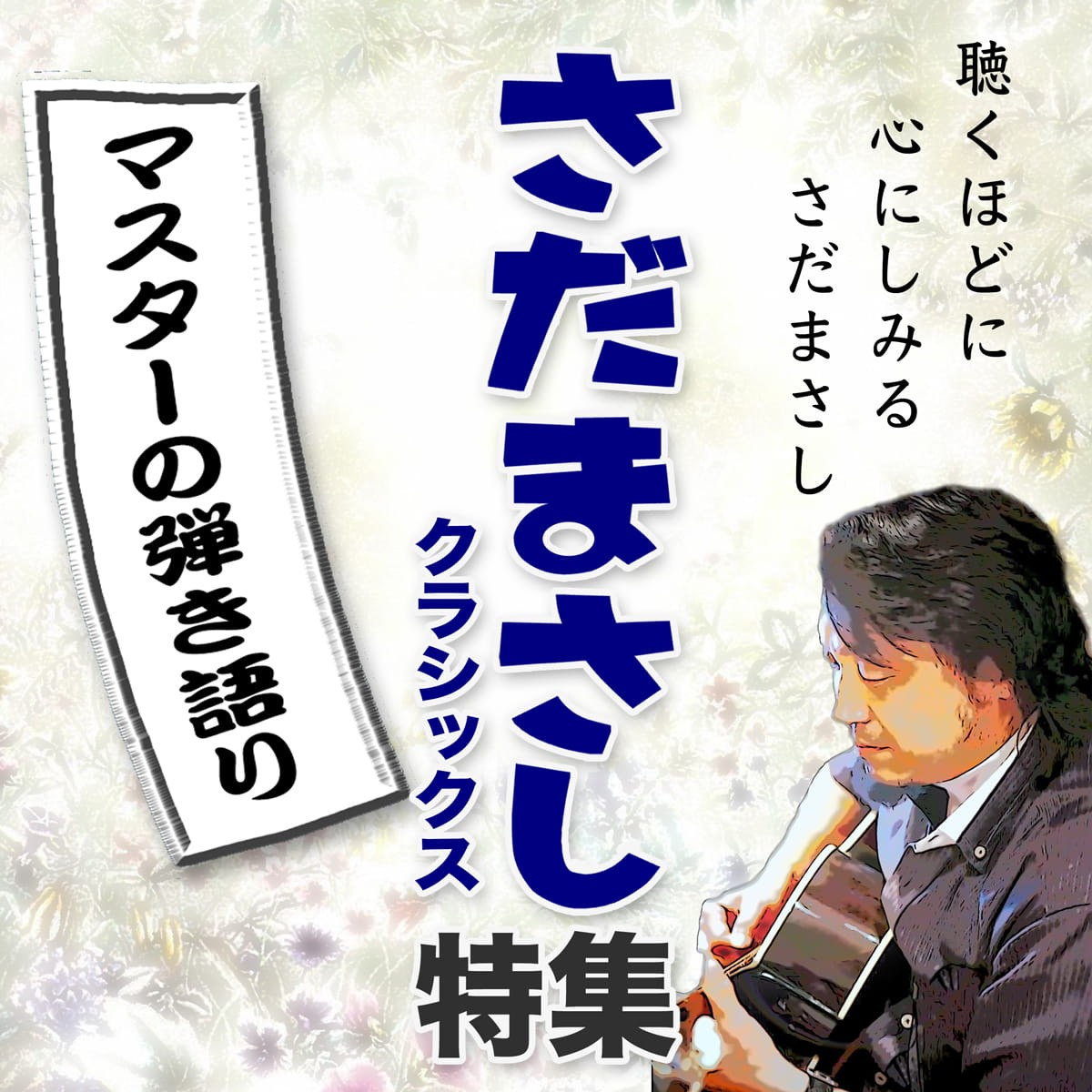 2026年9月19日(土) マスターの弾き語り〜さだまさし特集#16