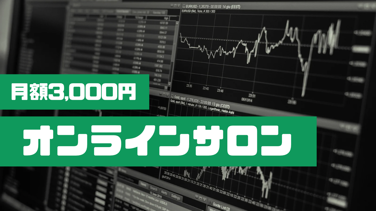 オンラインサロン