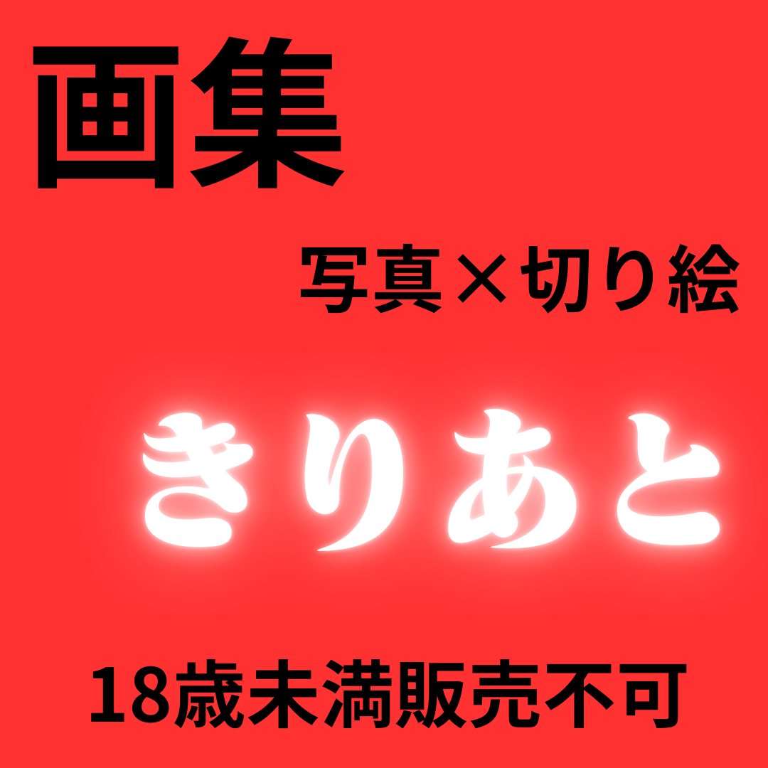 【画集】アート展「きりあと」作品集※R18