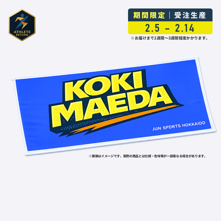 ジュンスポーツ北海道｜選手ネームアートタオル 【期間限定｜受注生産｜応援用】