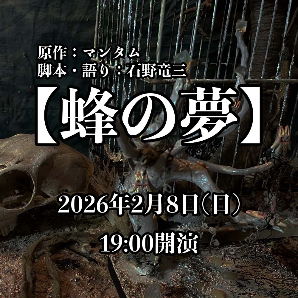 マンタム原作【蜂の夢】2/8(日) 19:00開演