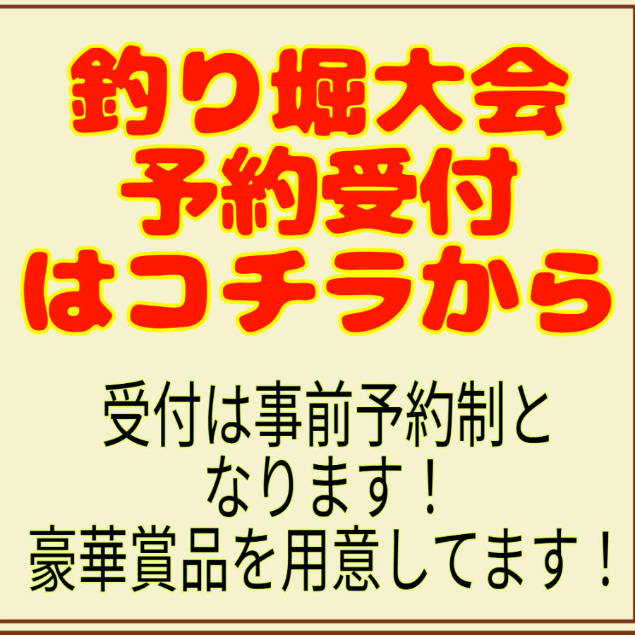 花咲くじっちゃま釣り堀大会
