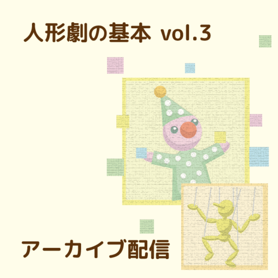 人形劇の企画制作と演出　アーカイブ配信