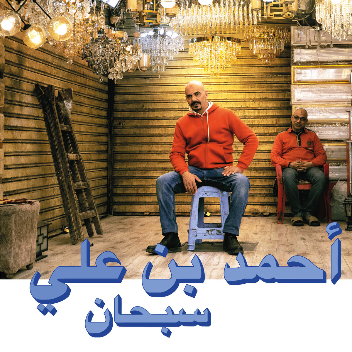 Ahmed Ben Ali - Subhana by Unknown Artist - View 1