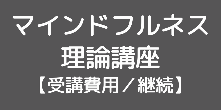 Mindfulness理論講座